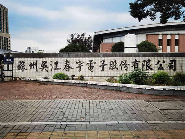 香蕉视频在线播放自动香蕉视频免费网站为春宇电子提供铆接香蕉视频APP下载安装