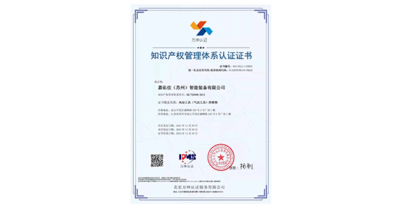 喜讯：公司荣获知识产权管理体系认证证书
