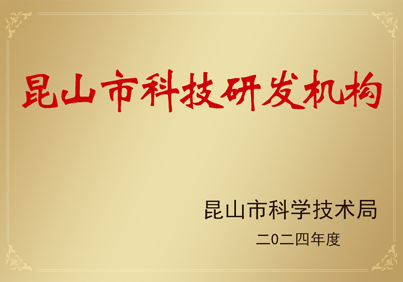 香蕉视频在线播放昆山科研机构认定