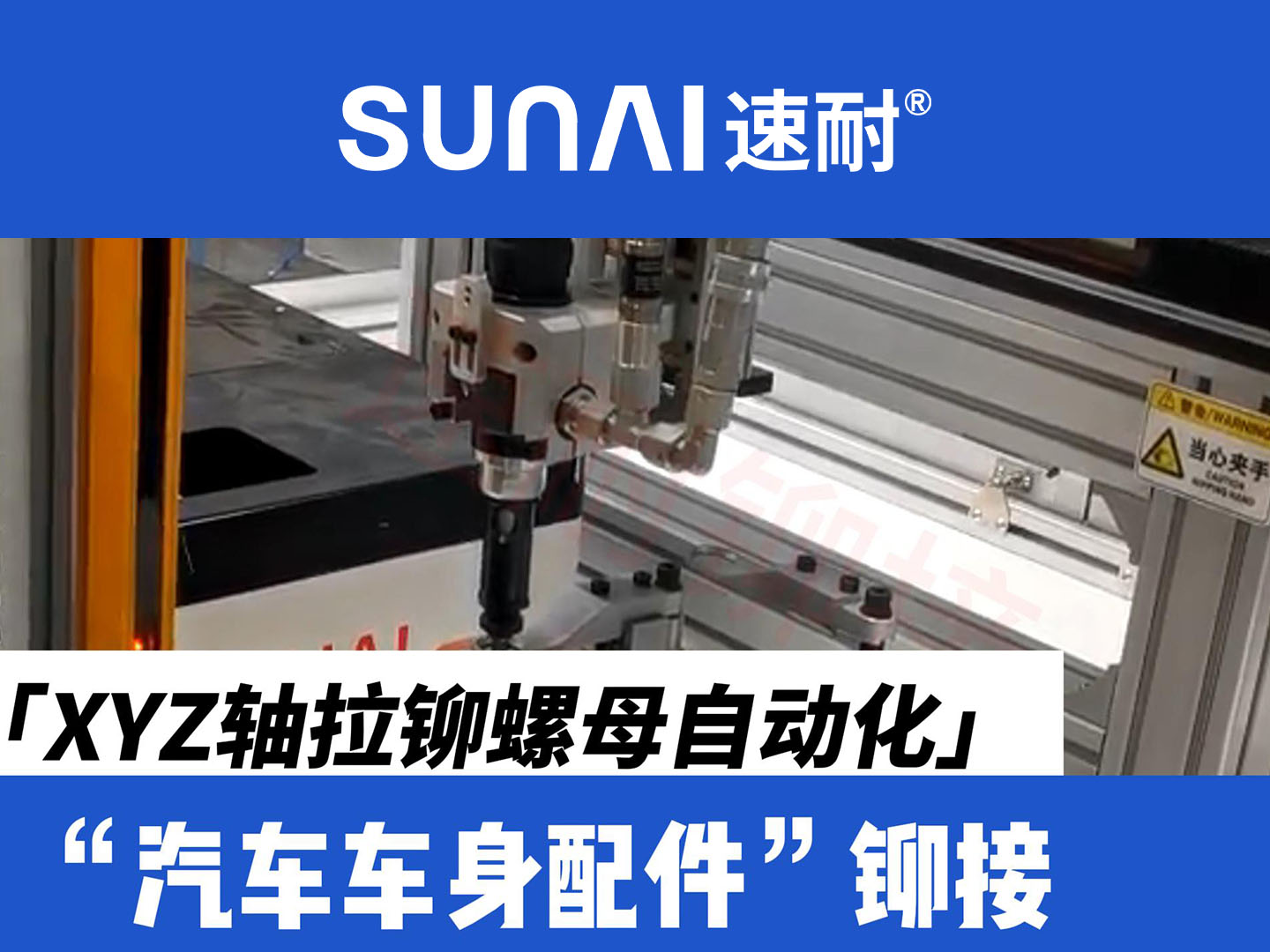 XYZ轴香蕉视频IOS下载螺母自动化设备-新能源汽车车身配件铆接