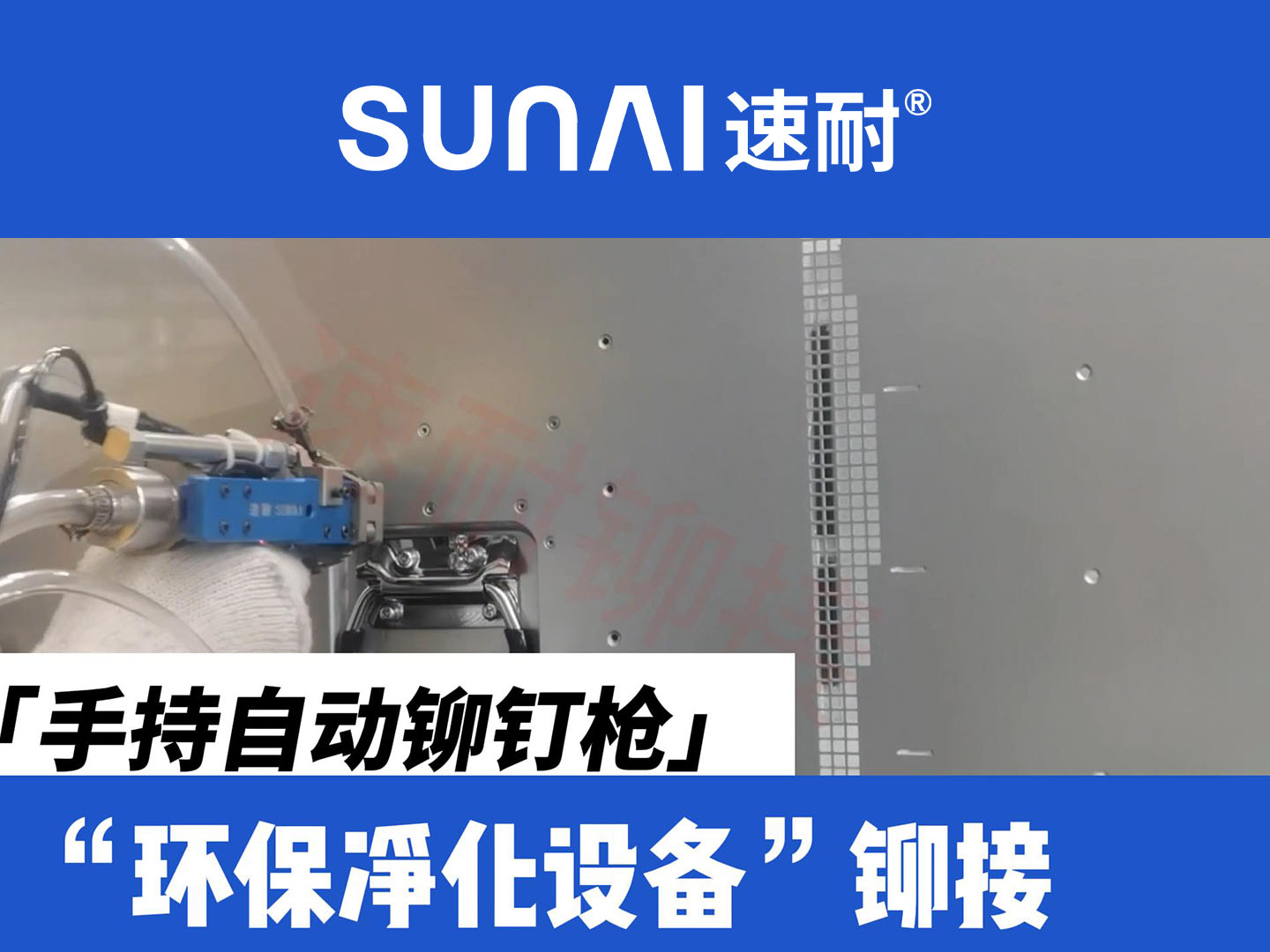 手持自动香蕉视频免费网站-环保设备铆接