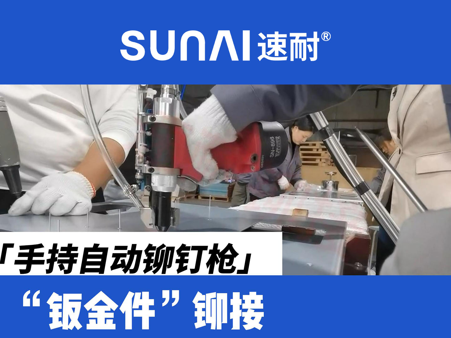 手持自动香蕉视频免费网站-金属钣金件铆接