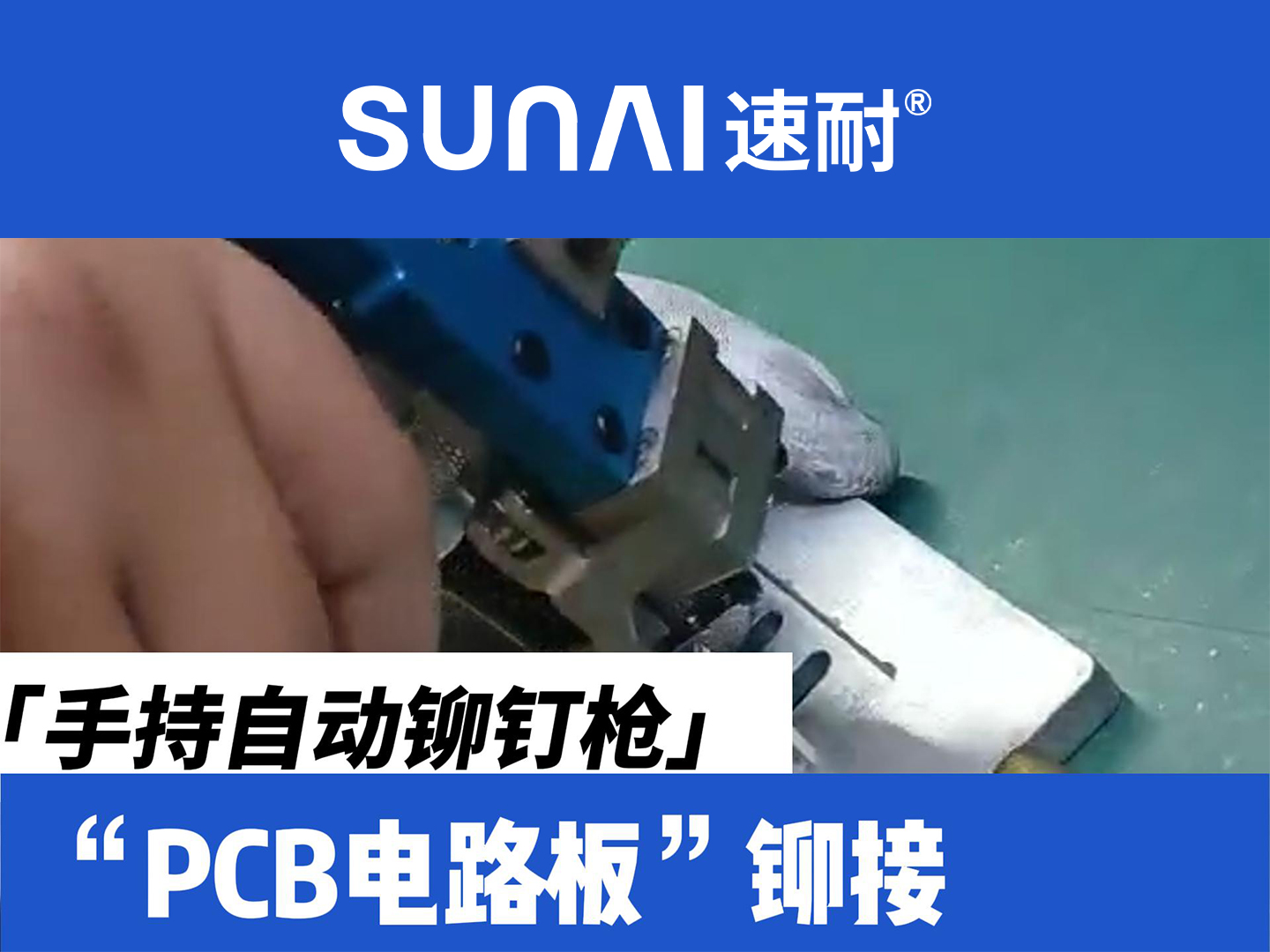 手持自动香蕉视频免费网站-PCB电路板铆接