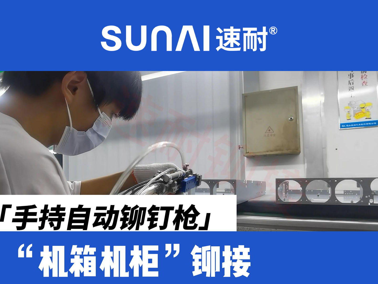 手持自动香蕉视频免费网站-机箱机柜铆接
