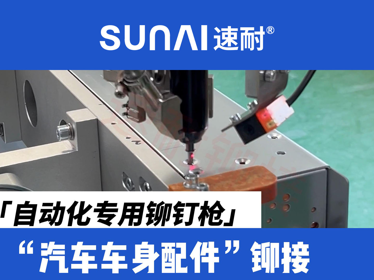 自动化专用香蕉视频免费网站-新能源汽车车身配件铆接