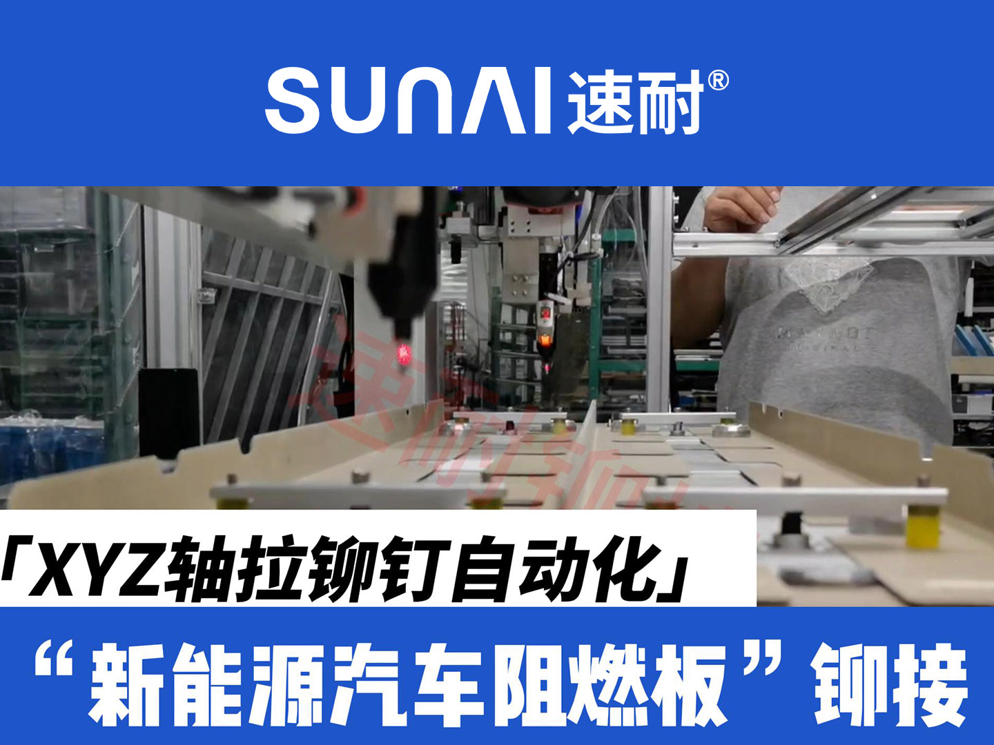 XYZ轴香蕉视频IOS下载钉自动化-新能源汽车阻燃板铆接